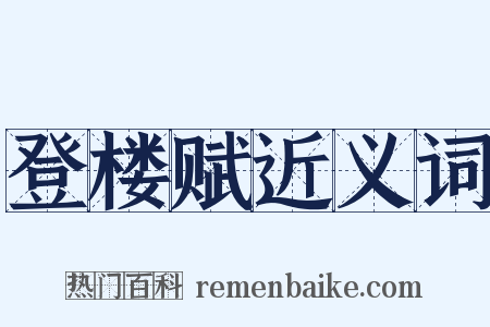 登楼赋近义词是什么意思的图片